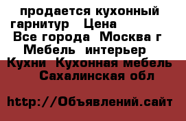 продается кухонный гарнитур › Цена ­ 18 000 - Все города, Москва г. Мебель, интерьер » Кухни. Кухонная мебель   . Сахалинская обл.